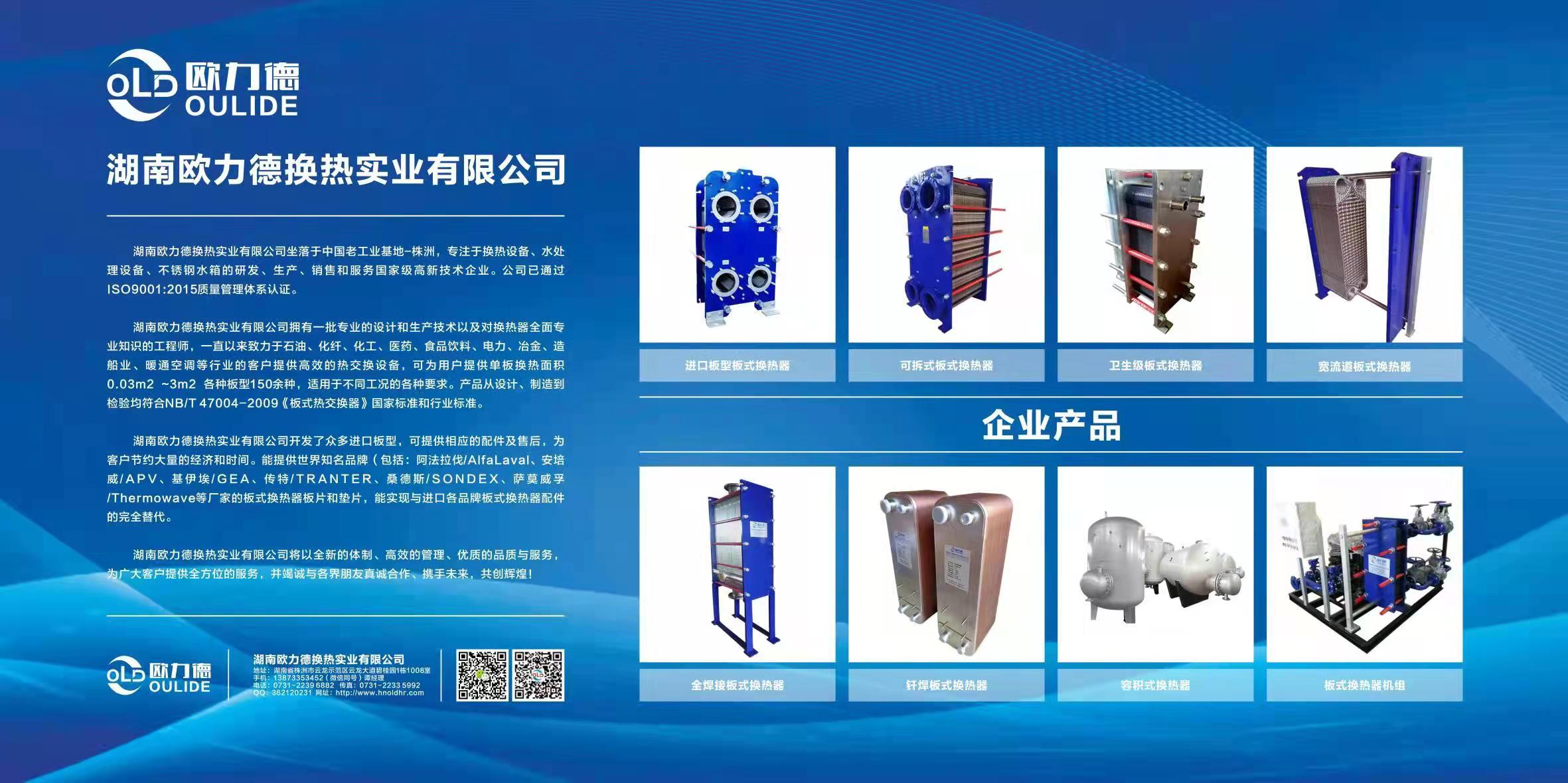 板式換熱器,板式換熱器機(jī)組,鈦材板式換熱器,板式冷凝器,全焊接板式換熱器,釬焊板式換熱器,衛(wèi)生級(jí)板式換熱器,寬流道板式換熱器,容積式換熱器,盤管換熱,換熱設(shè)備,板式冷卻器,換熱器廠家,換熱設(shè)備